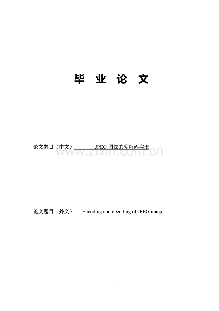JPEG图像的编解码实现.docx_第1页