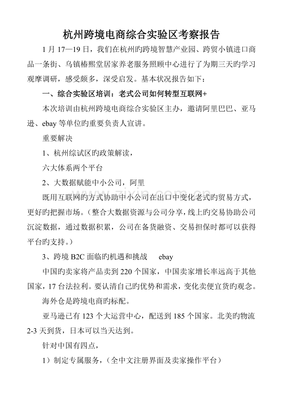 乌镇调研新版.doc_第1页