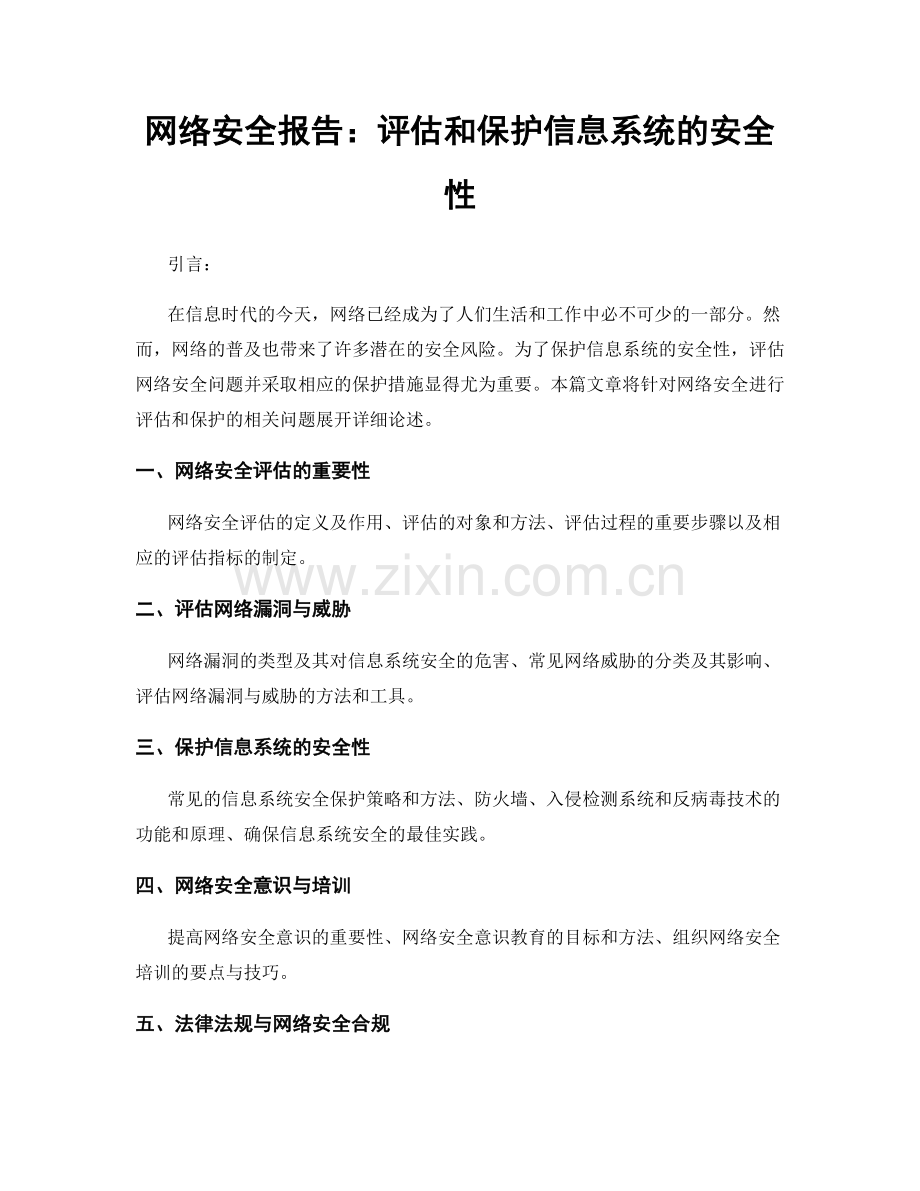 网络安全报告：评估和保护信息系统的安全性.docx_第1页