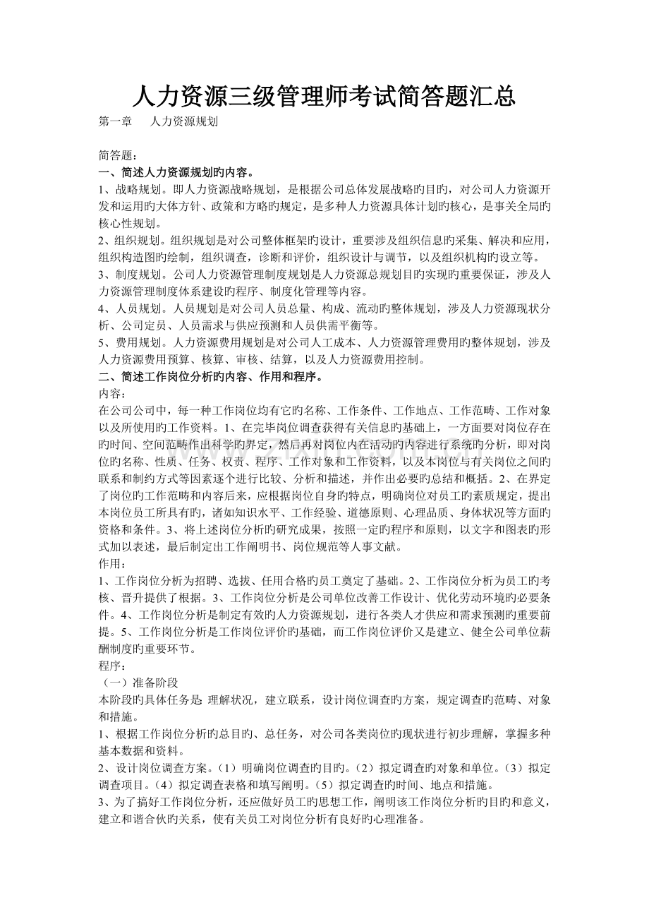 企业人力资源三级简答题汇总.doc_第1页