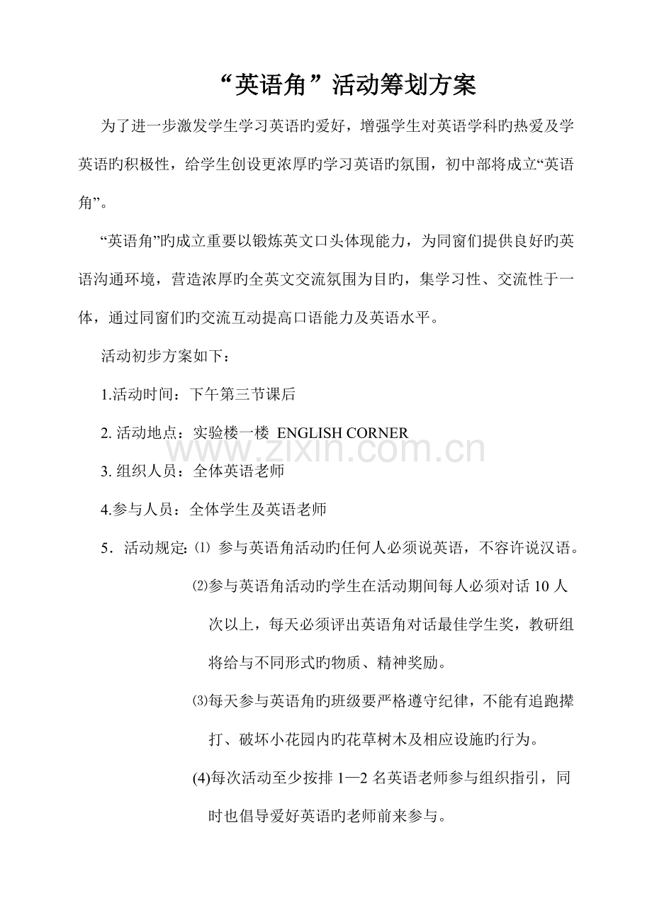 英语角活动计划方案内容.doc_第1页