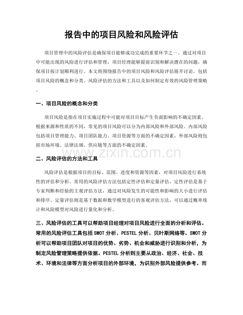 报告中的项目风险和风险评估.docx_第1页