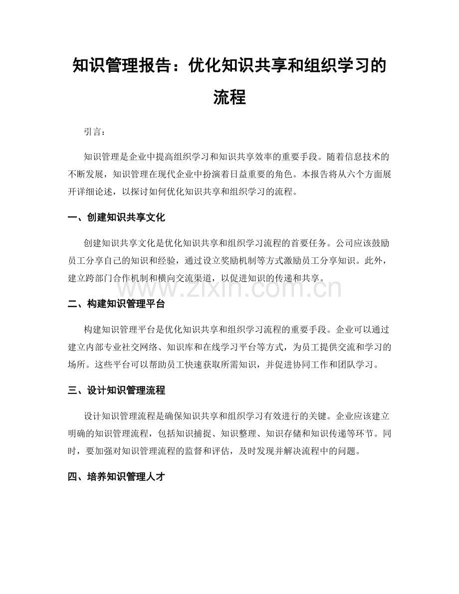 知识管理报告：优化知识共享和组织学习的流程.docx_第1页