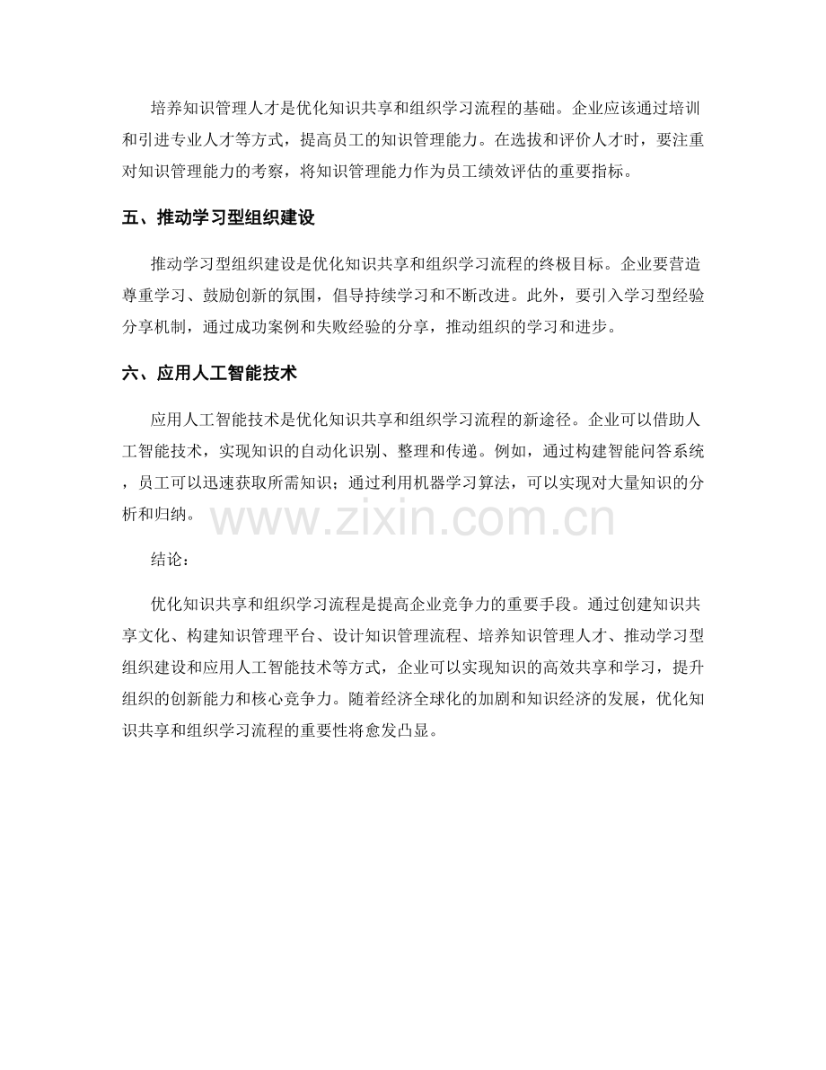 知识管理报告：优化知识共享和组织学习的流程.docx_第2页