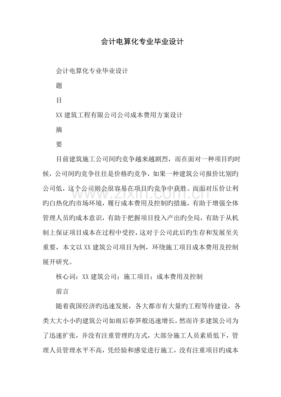 会计电算化专业毕业设计.doc_第1页