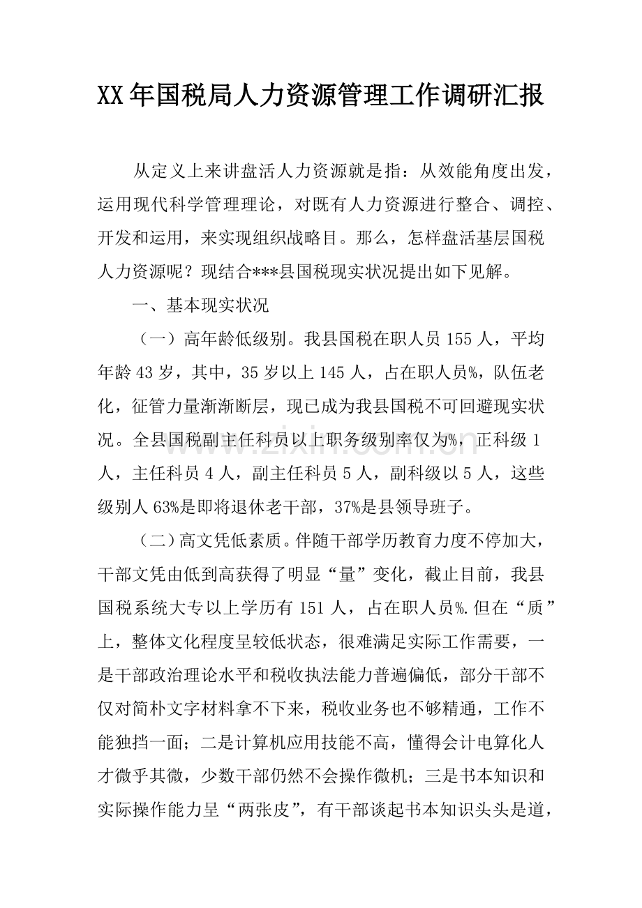 年国税局人力资源管理工作调研报告.docx_第1页