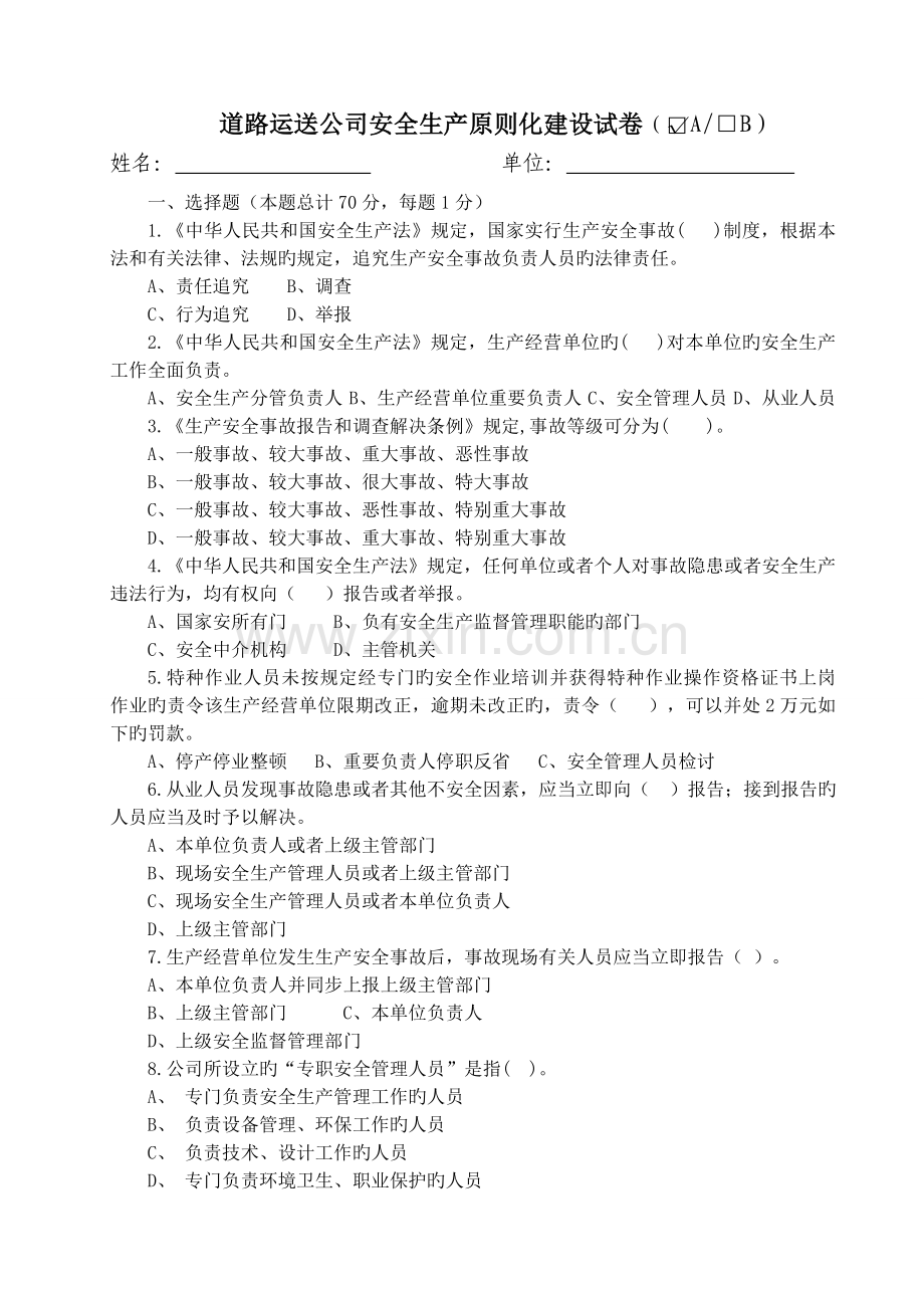 道路运输企业安全生产标准化建设试卷A.doc_第1页