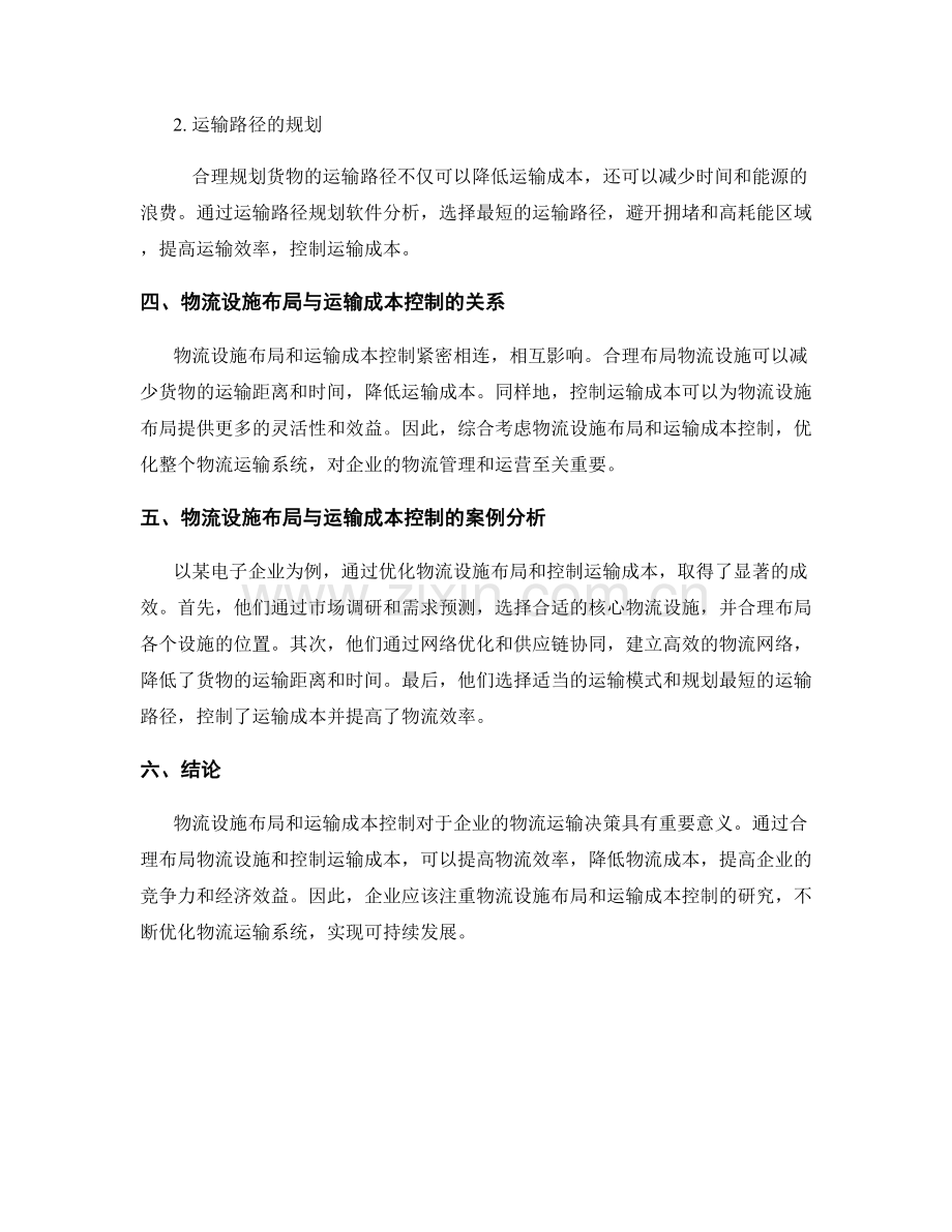 物流运输优化报告：物流设施布局与运输成本控制研究.docx_第2页