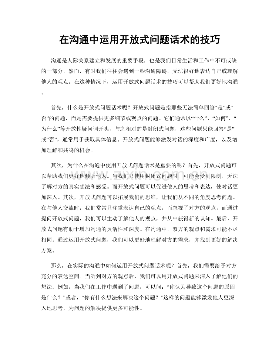 在沟通中运用开放式问题话术的技巧.docx_第1页