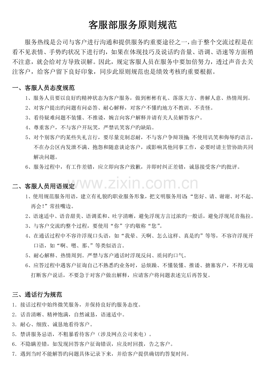 客服部服务标准规范..doc_第1页