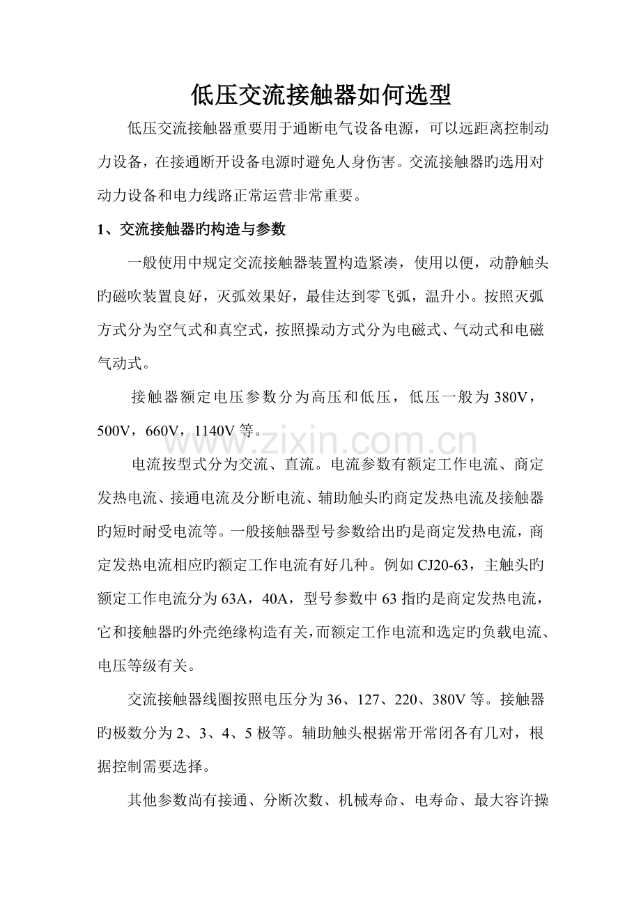 低压交流接触器如何选型.doc_第1页