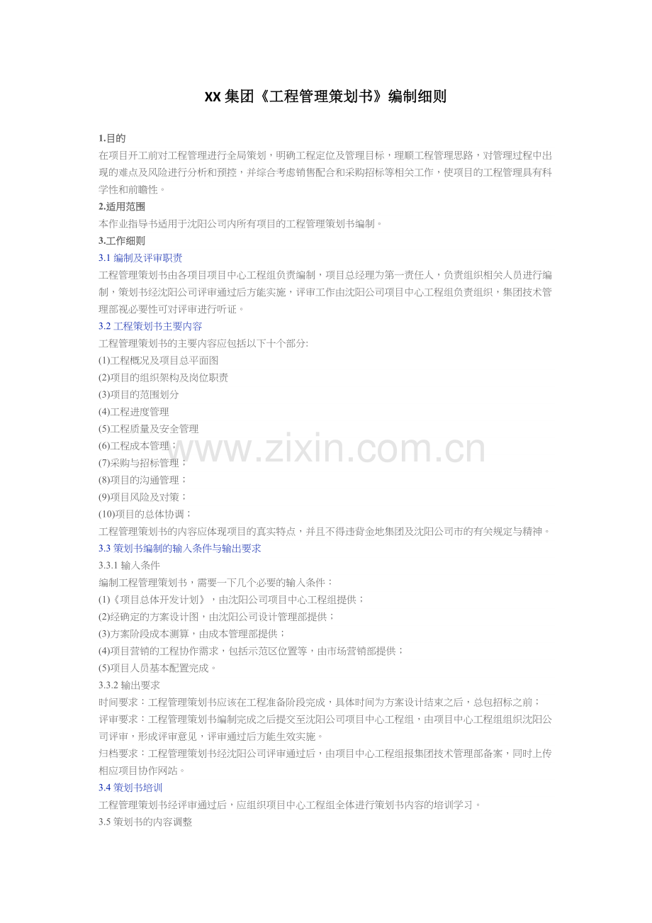 集团工程管理策划书编制细则.docx_第1页