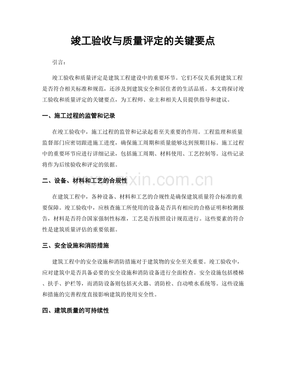 竣工验收与质量评定的关键要点.docx_第1页