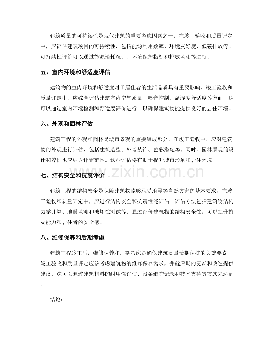 竣工验收与质量评定的关键要点.docx_第2页