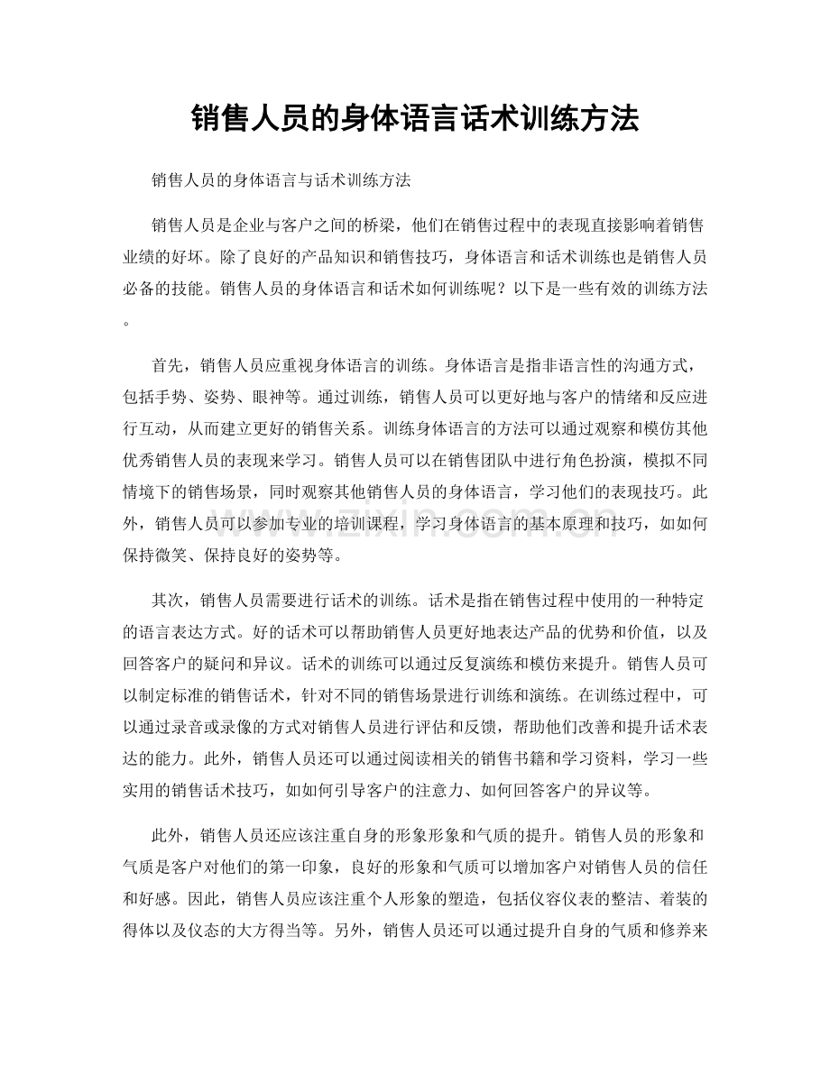销售人员的身体语言话术训练方法.docx_第1页