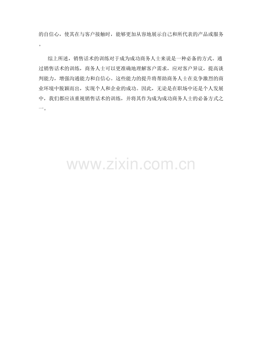 销售话术训练：成为成功商务人士的必备方式.docx_第2页