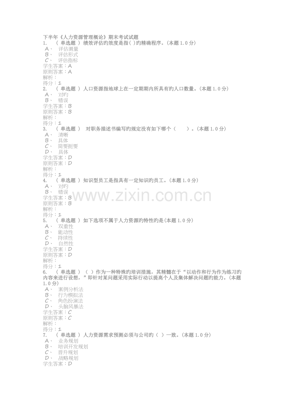 《人力资源管理概论》期末考试试题.doc_第1页