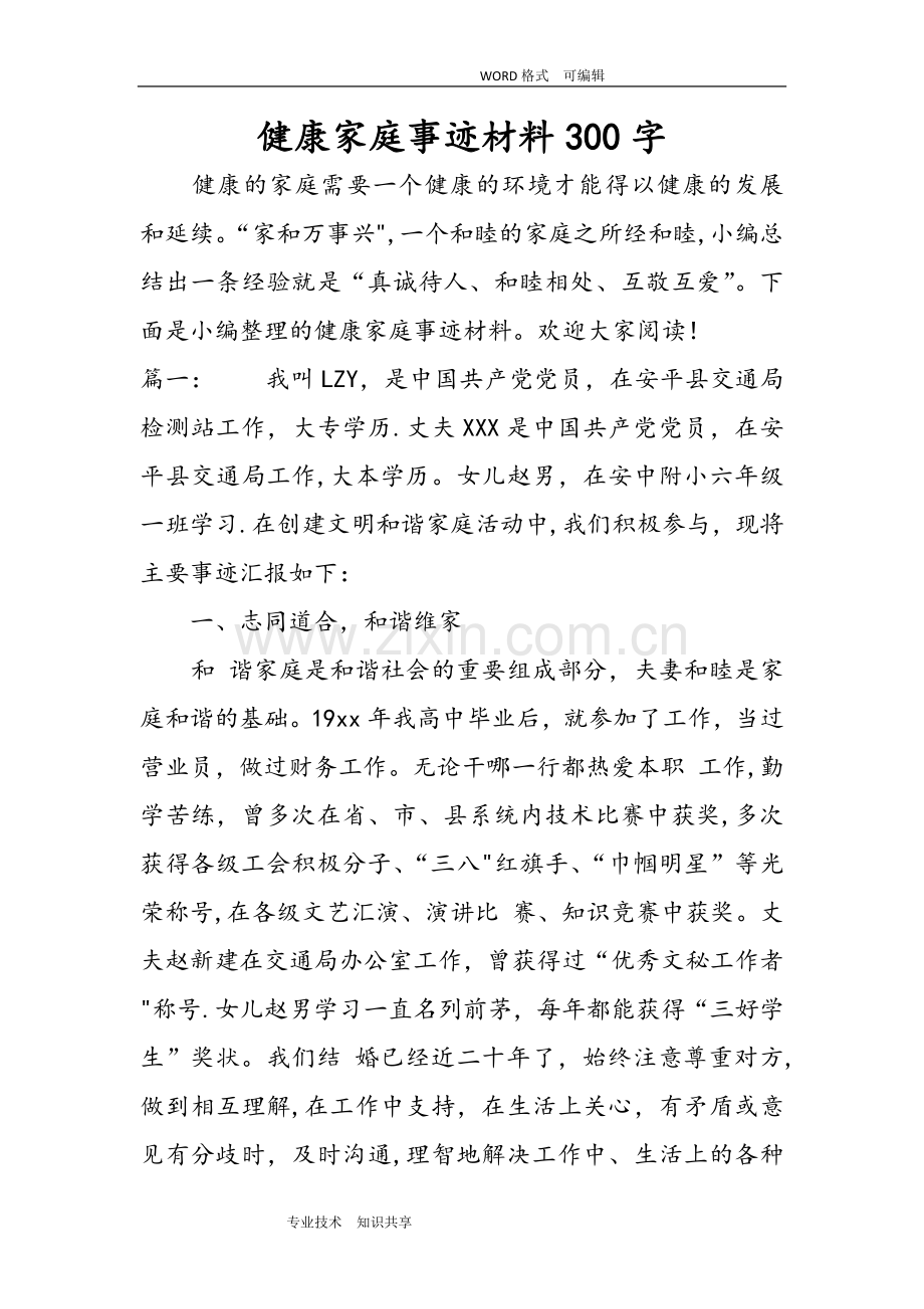 健康家庭事迹材料300字.doc_第1页