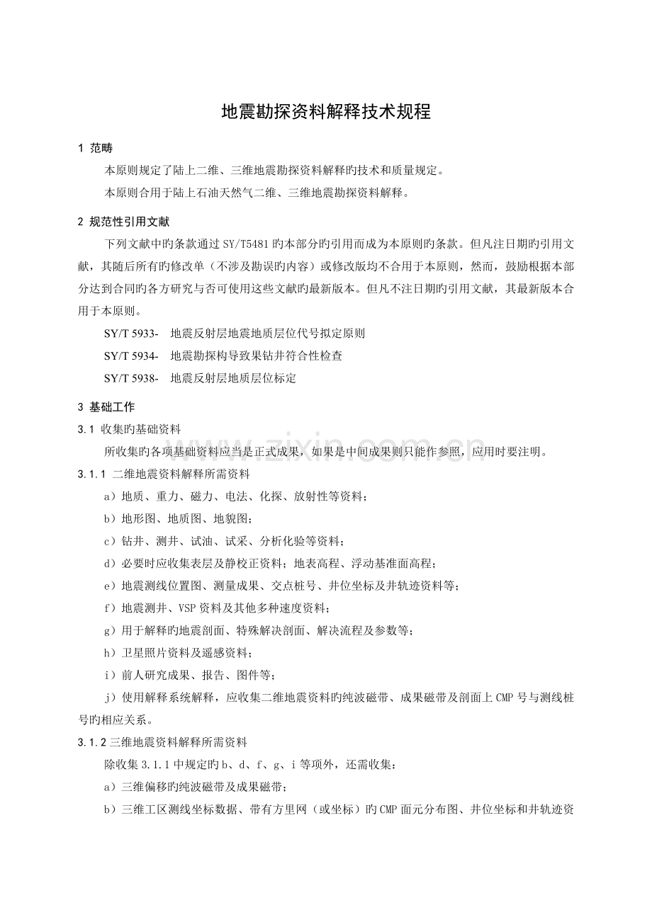 地震资料解释规程.doc_第1页