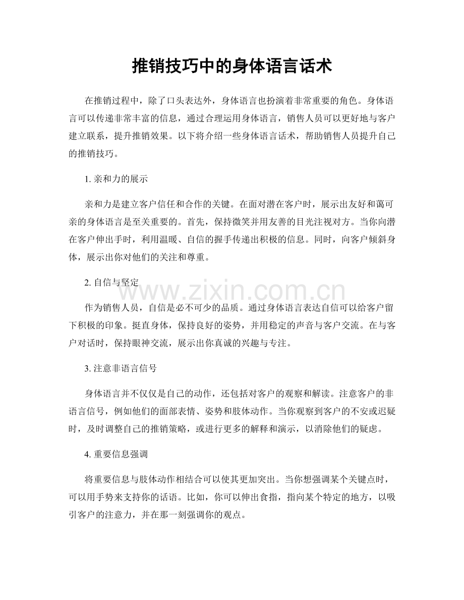 推销技巧中的身体语言话术.docx_第1页