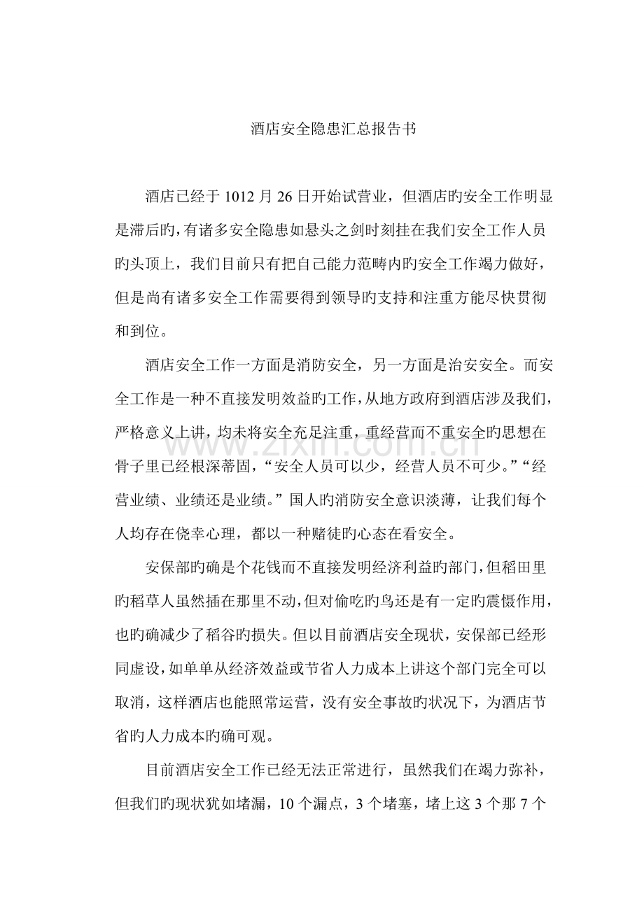 酒店安全隐患汇总报告书.doc_第1页
