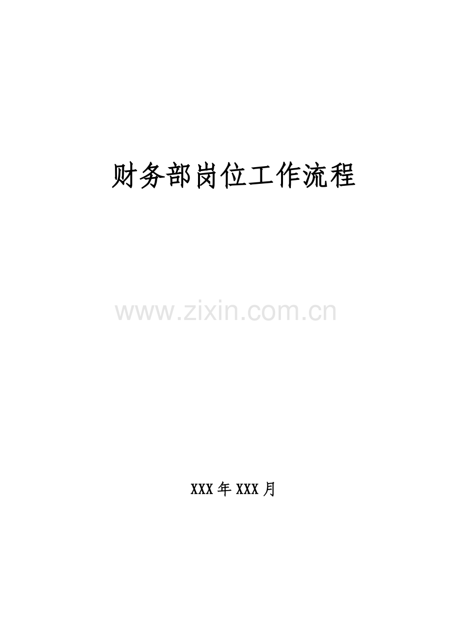 财务岗位工作流程完整.doc_第2页