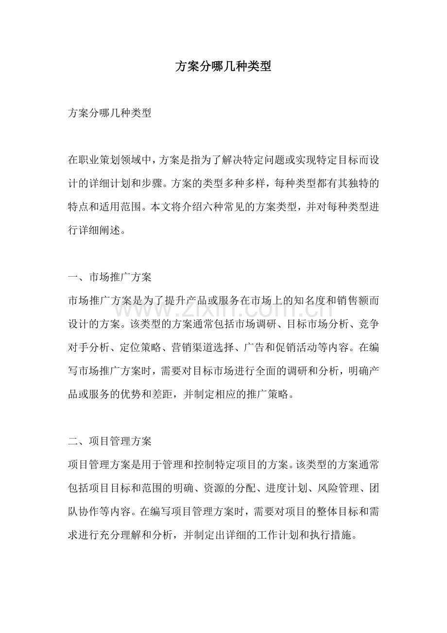 方案分哪几种类型.docx_第1页