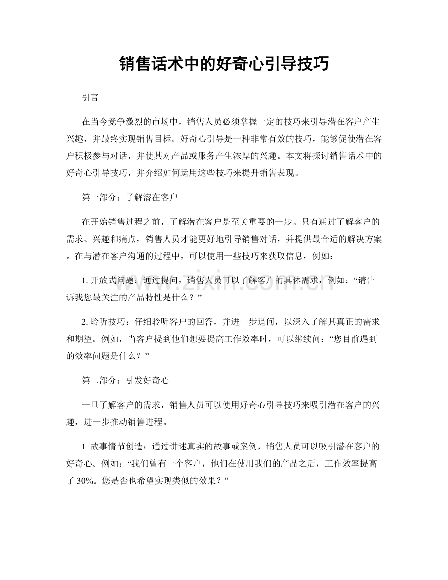 销售话术中的好奇心引导技巧.docx_第1页