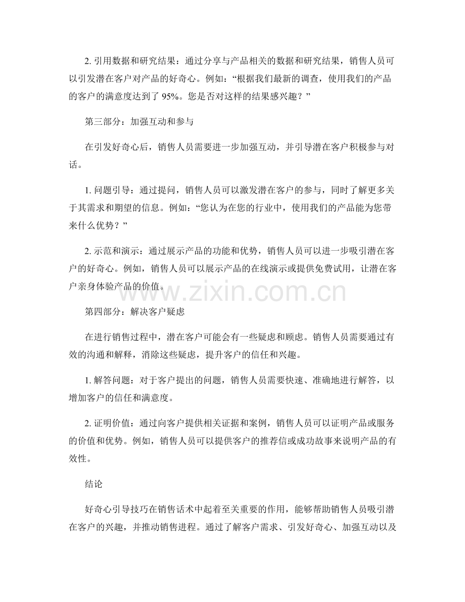 销售话术中的好奇心引导技巧.docx_第2页