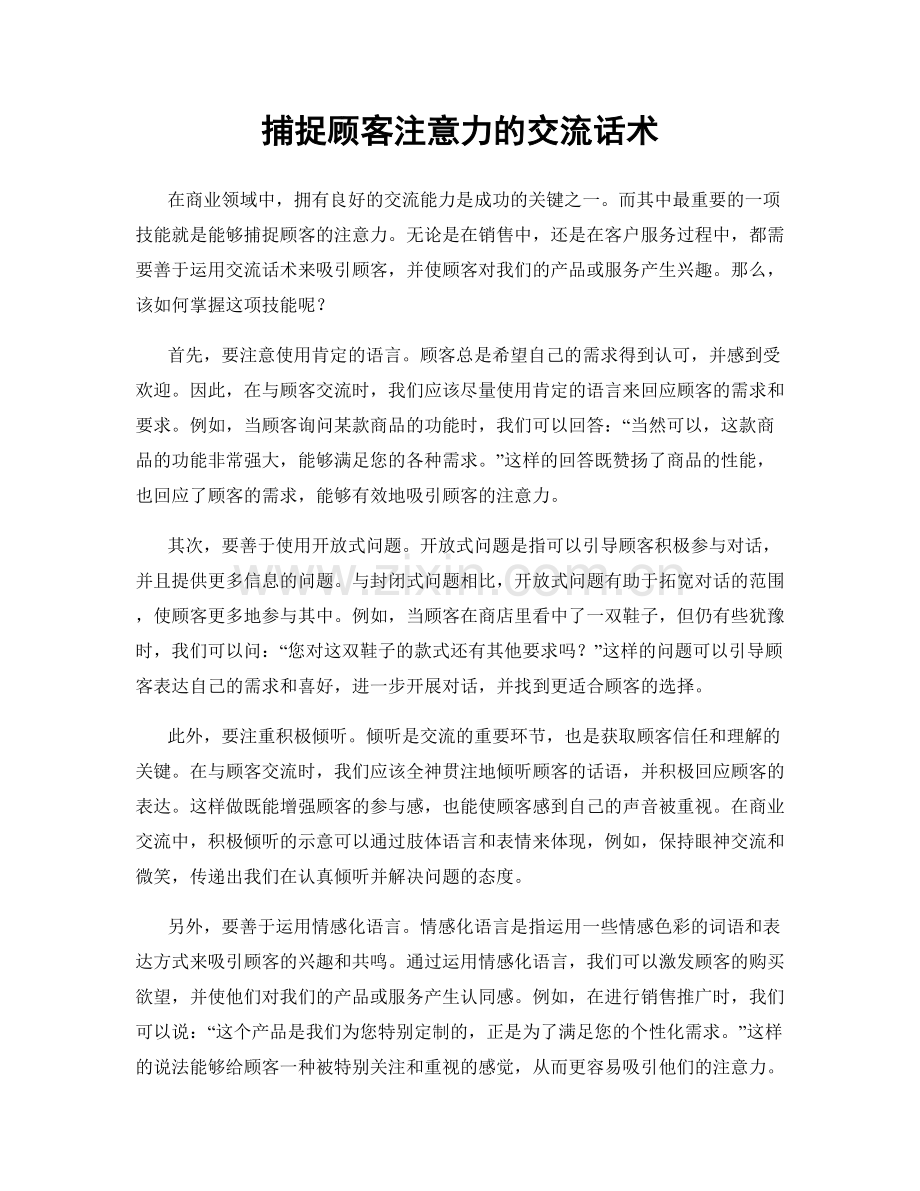 捕捉顾客注意力的交流话术.docx_第1页