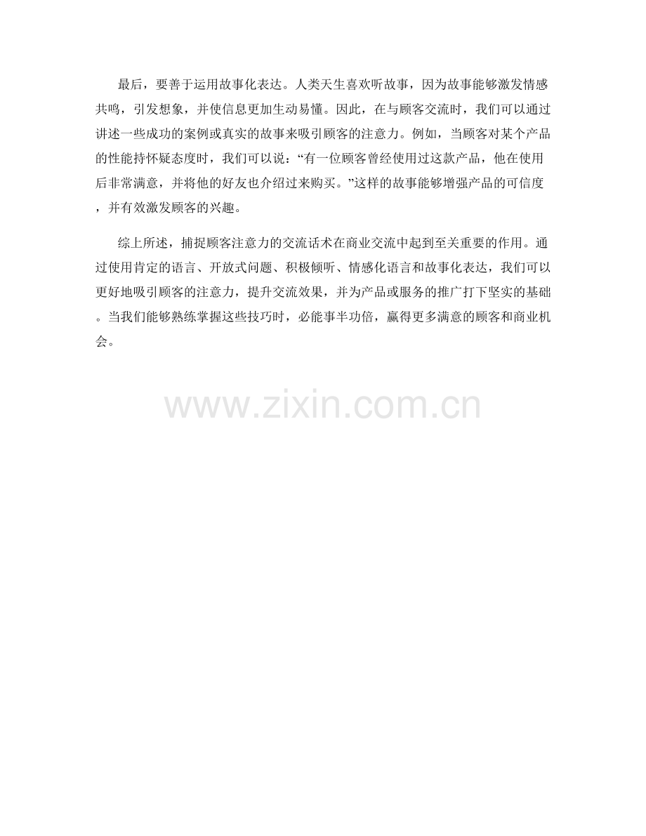 捕捉顾客注意力的交流话术.docx_第2页