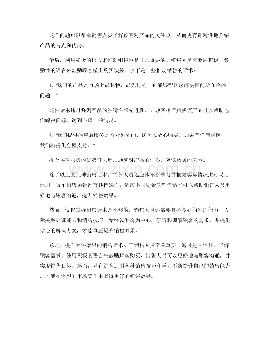 提升销售效果的销售话术.docx_第2页