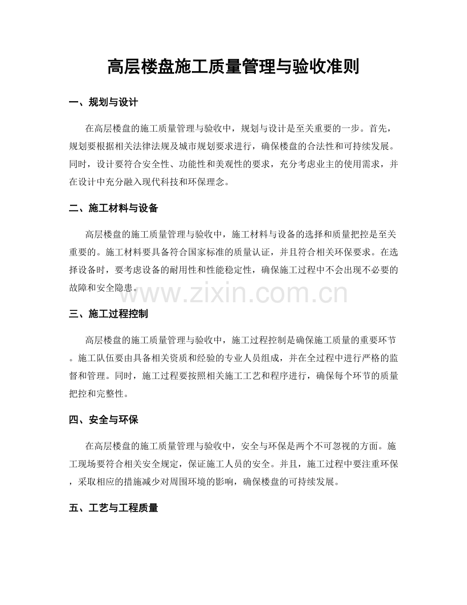 高层楼盘施工质量管理与验收准则.docx_第1页