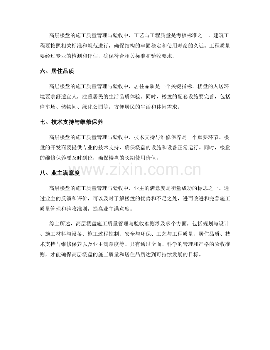 高层楼盘施工质量管理与验收准则.docx_第2页