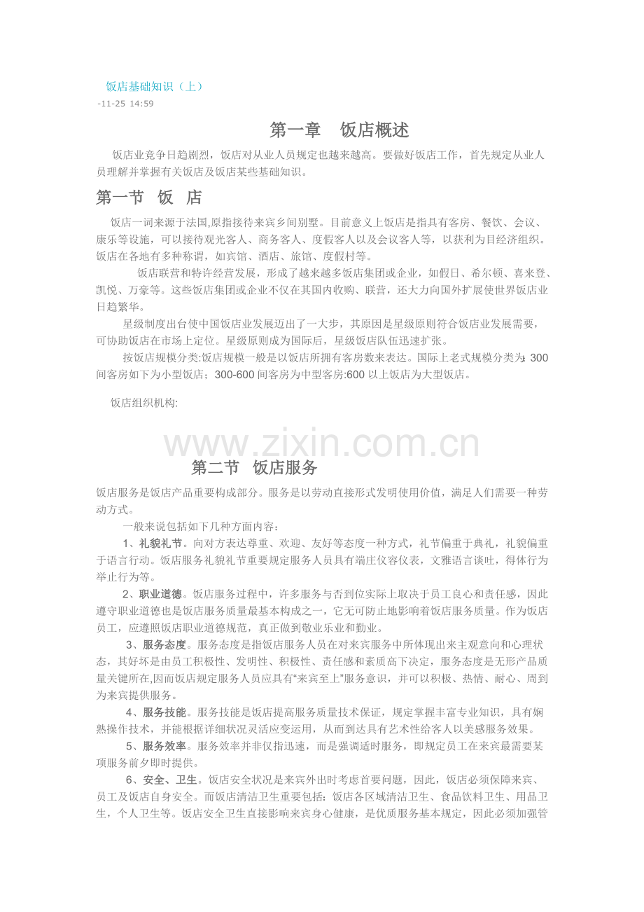 饭店基础知识.doc_第1页