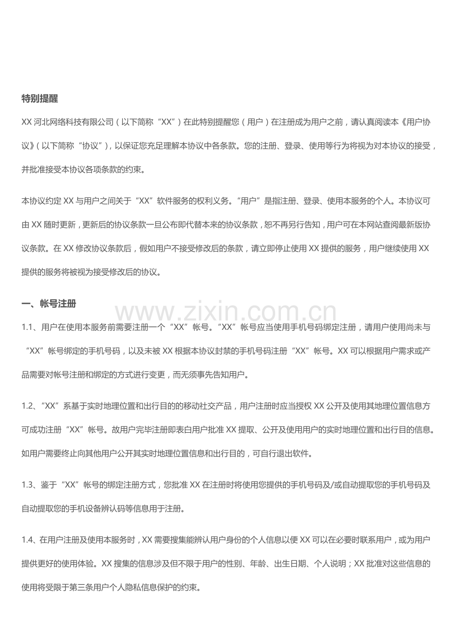 使用协议新版.doc_第1页