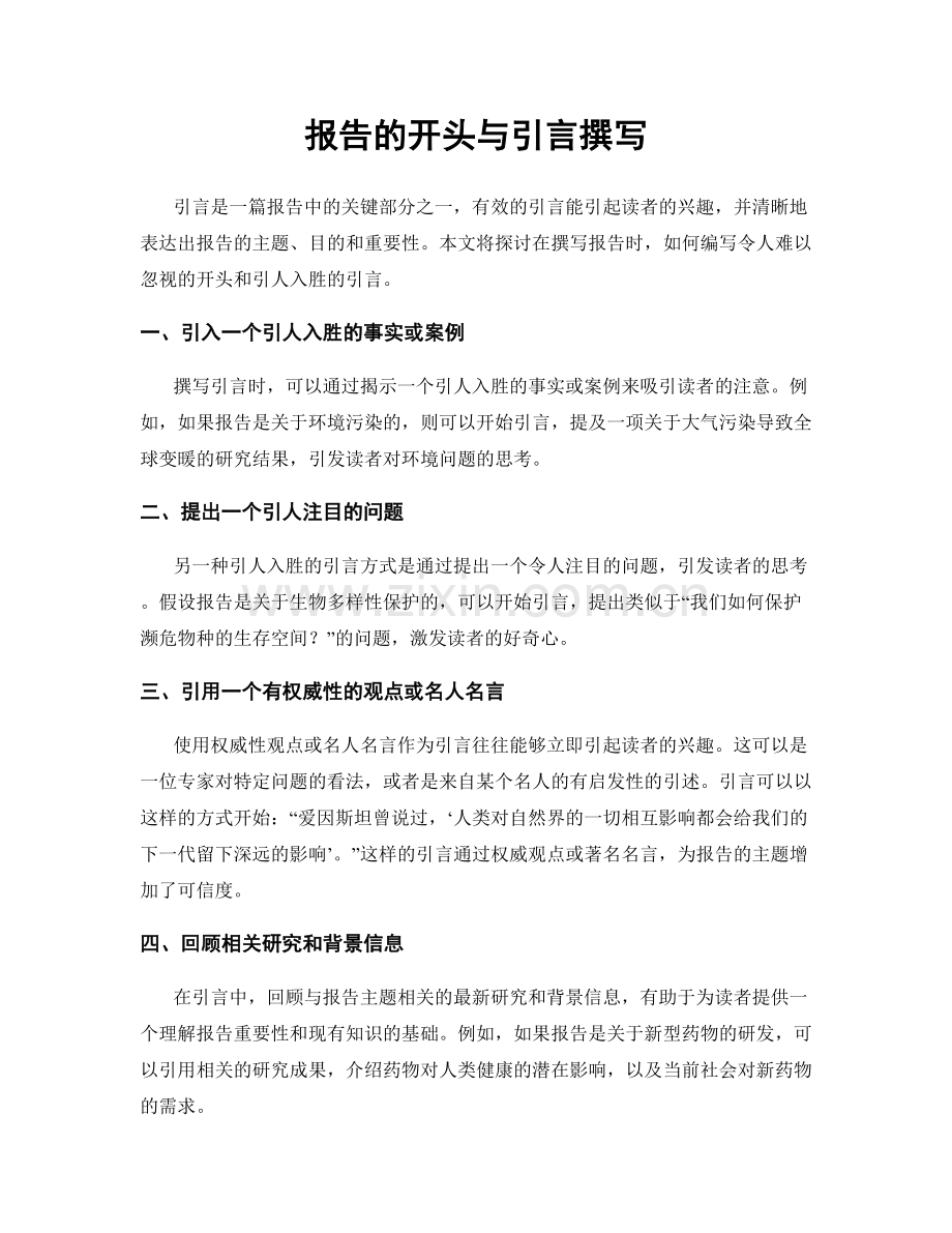 报告的开头与引言撰写.docx_第1页