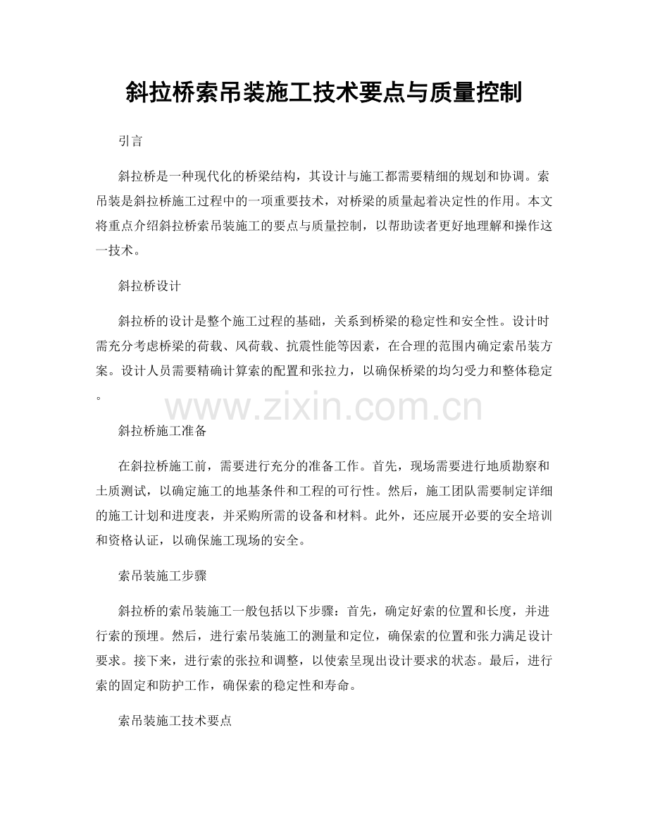 斜拉桥索吊装施工技术要点与质量控制.docx_第1页