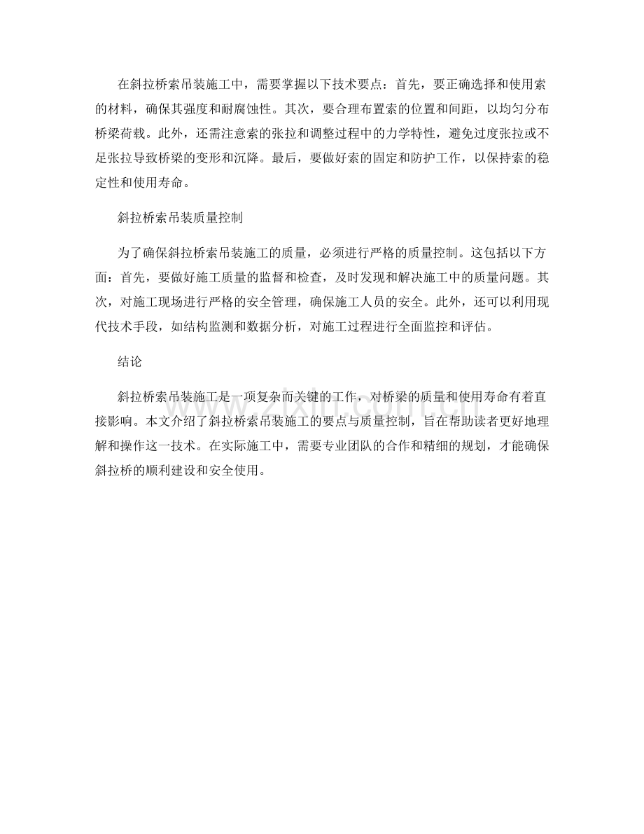 斜拉桥索吊装施工技术要点与质量控制.docx_第2页