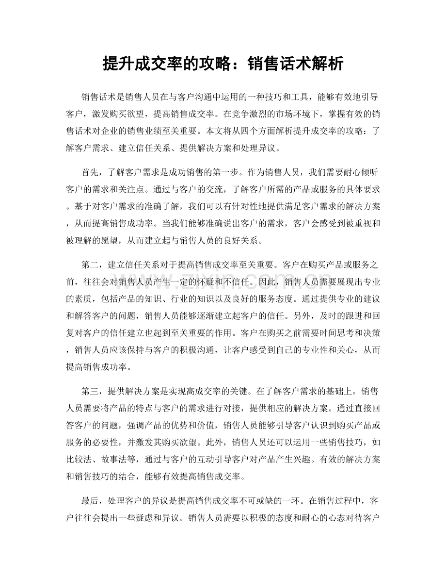 提升成交率的攻略：销售话术解析.docx_第1页