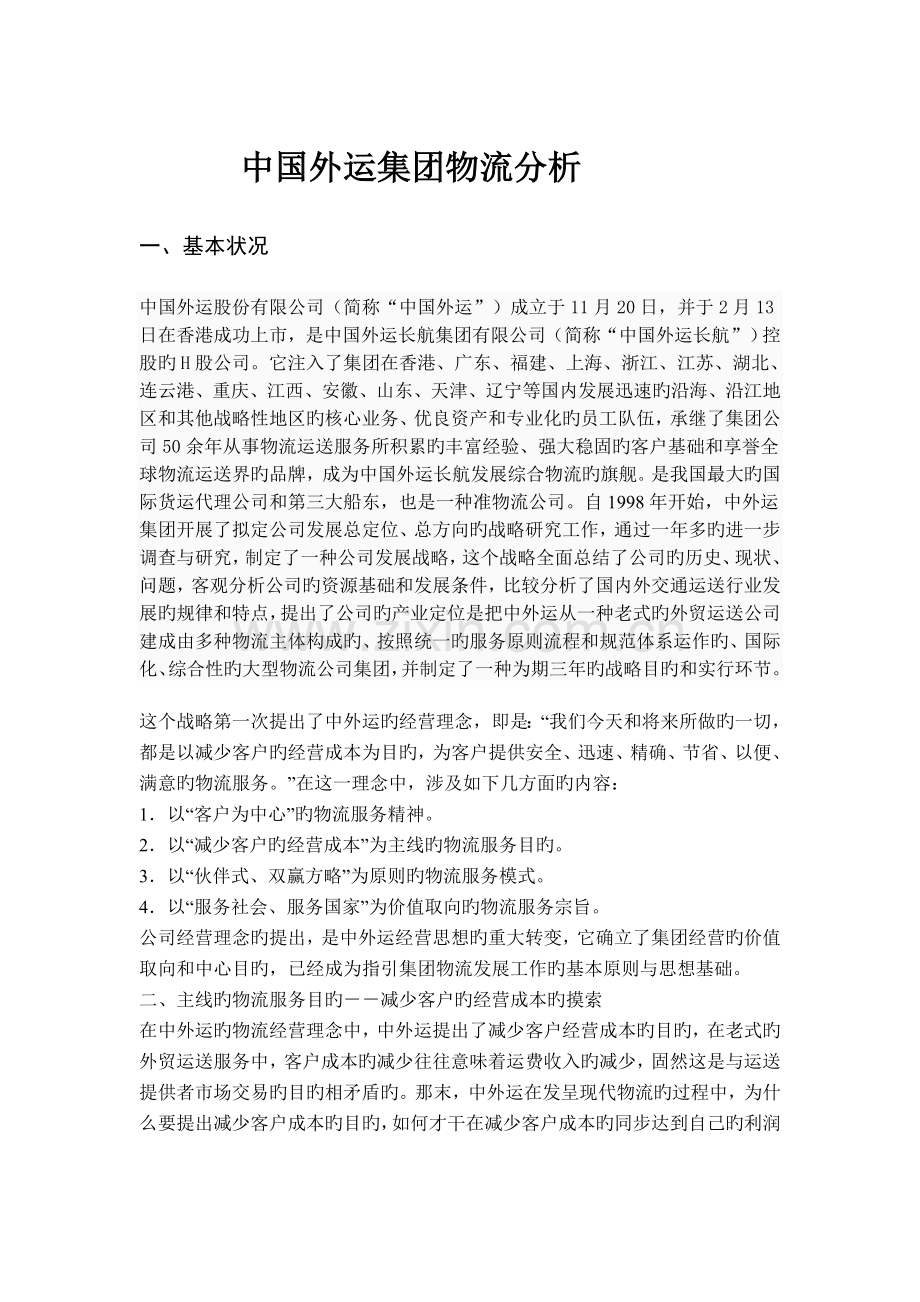 中外运降低客户经营成本案例评析.doc_第1页