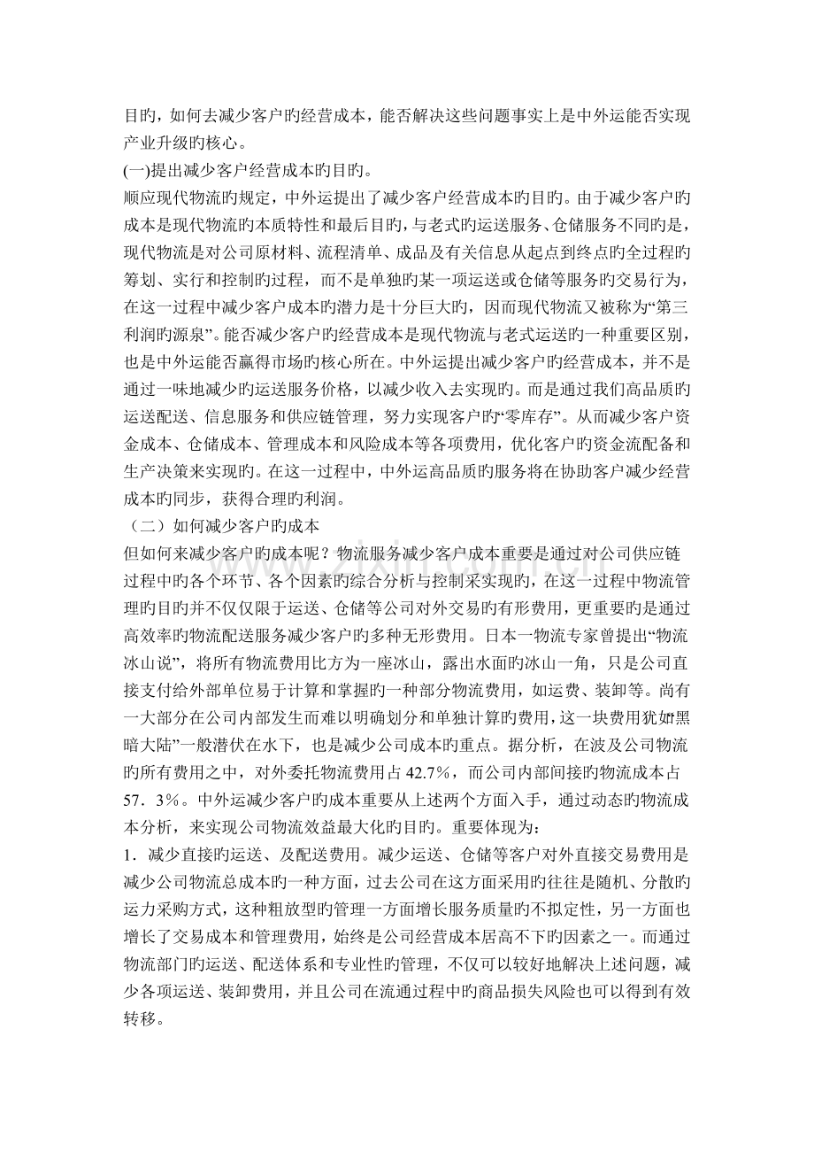 中外运降低客户经营成本案例评析.doc_第2页