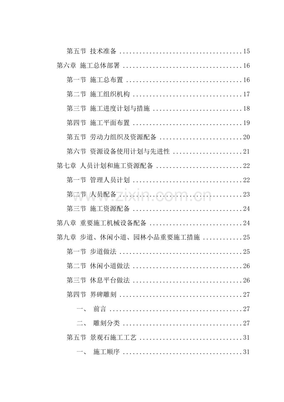 仿古园林修缮施工组织设计.doc_第2页