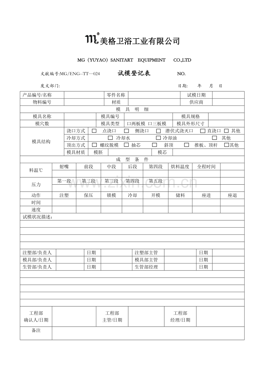 试模记录表.doc_第1页