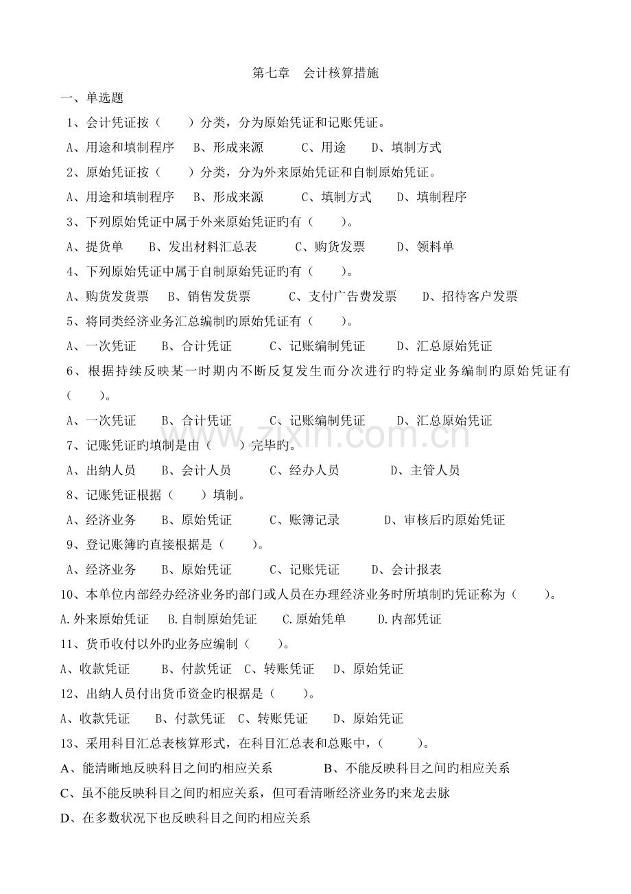 07会计核算方法习题.doc_第1页