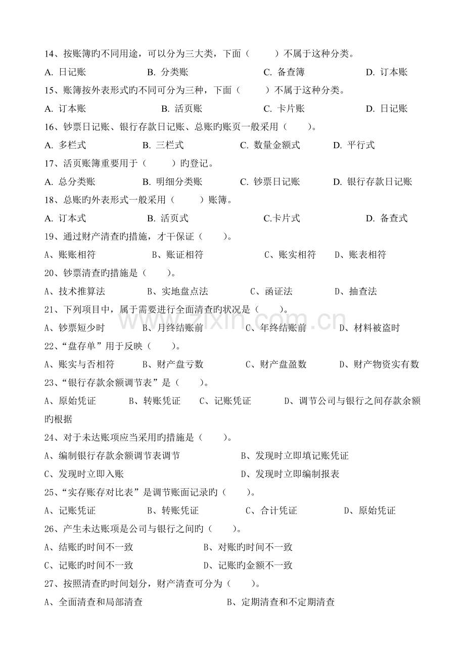 07会计核算方法习题.doc_第2页
