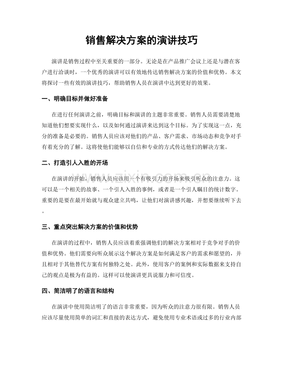 销售解决方案的演讲技巧.docx_第1页