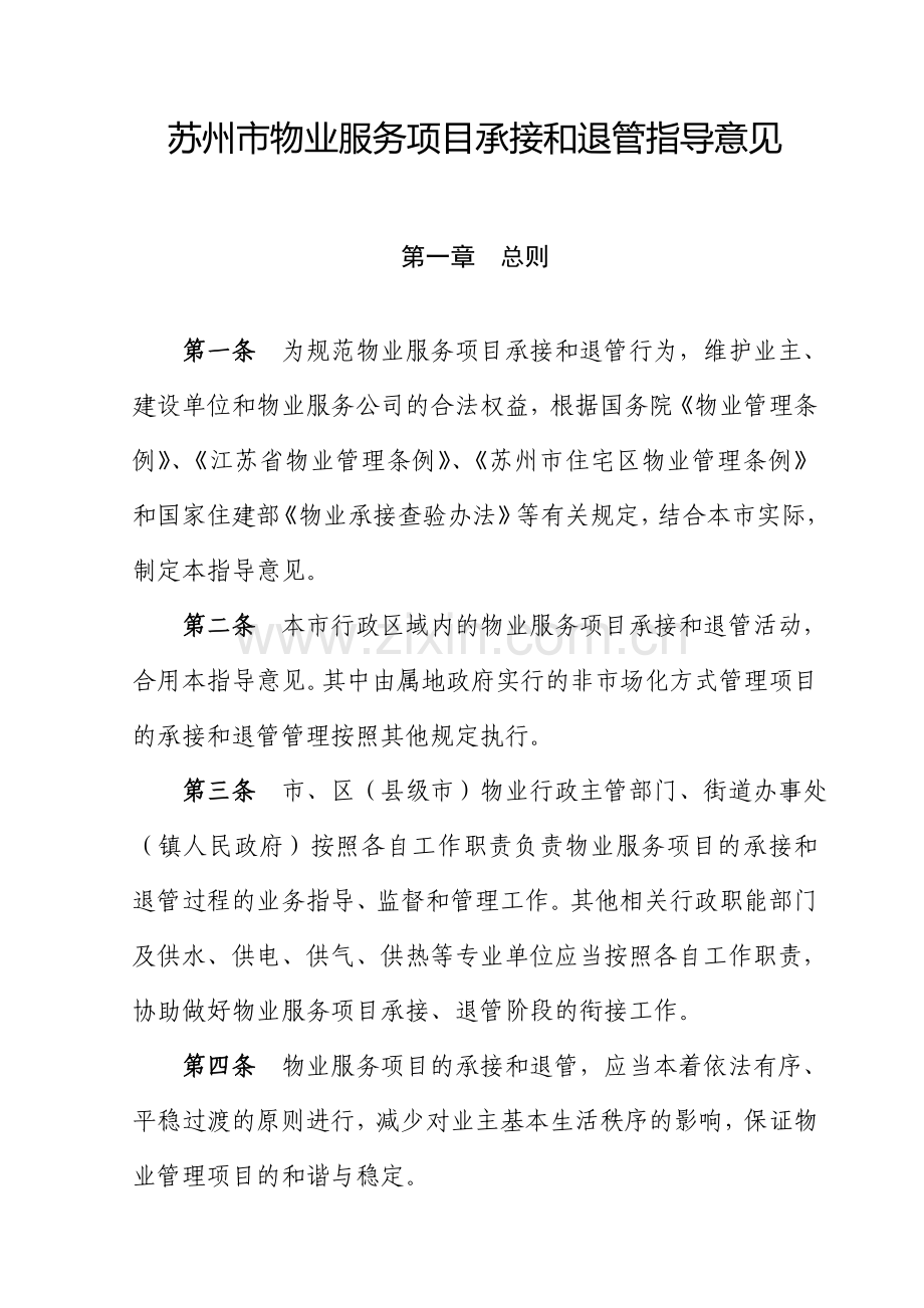 苏州市住宅区接管和退管规则.doc_第1页