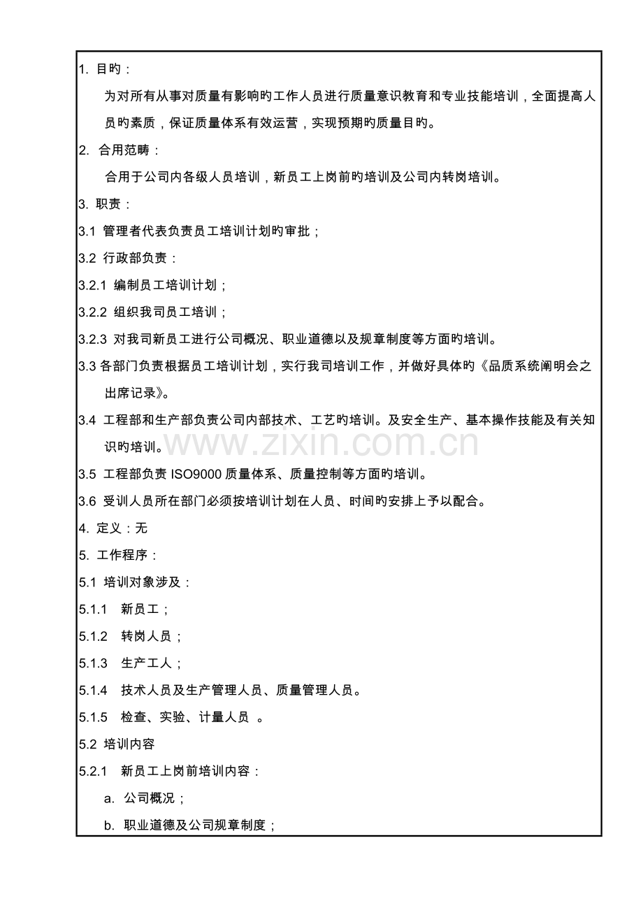 6.2.2-员工培训控制程序.doc_第1页