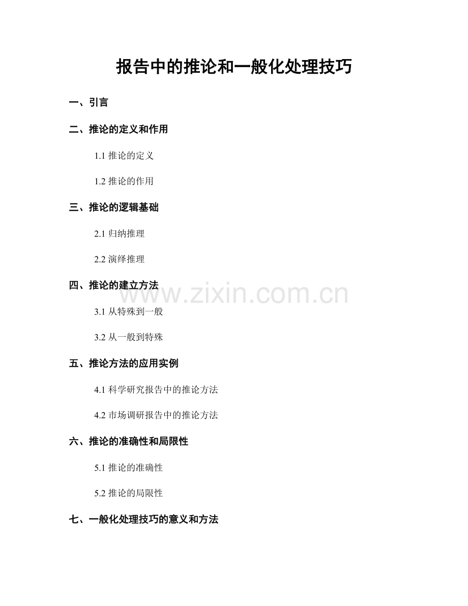 报告中的推论和一般化处理技巧.docx_第1页